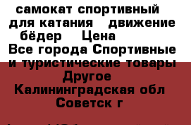 самокат спортивный , для катания , движение бёдер  › Цена ­ 2 000 - Все города Спортивные и туристические товары » Другое   . Калининградская обл.,Советск г.